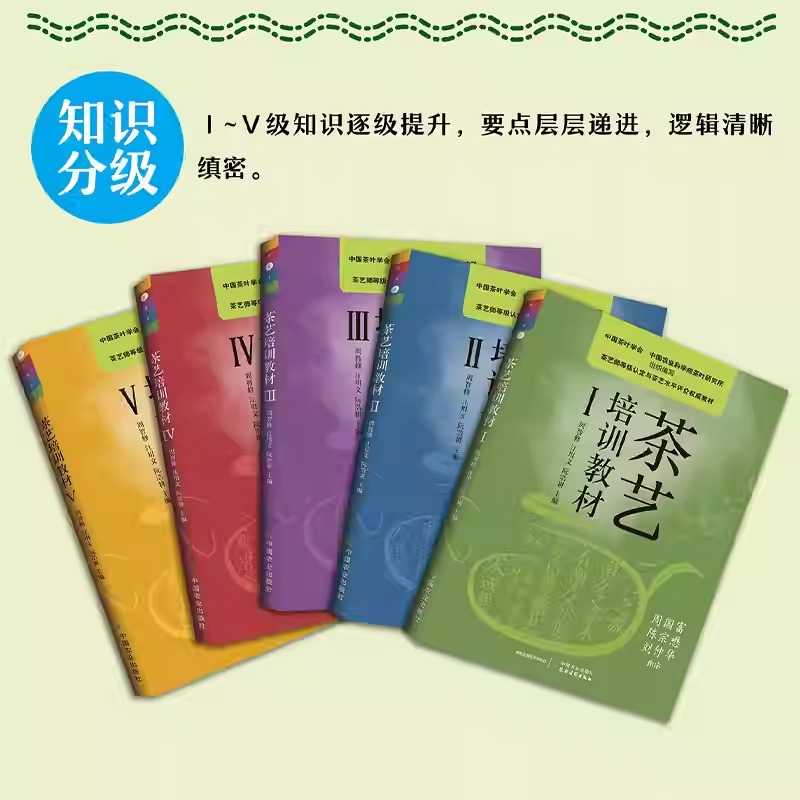 【茶藝培訓教材】全5冊 【茶藝培訓教材】全5冊