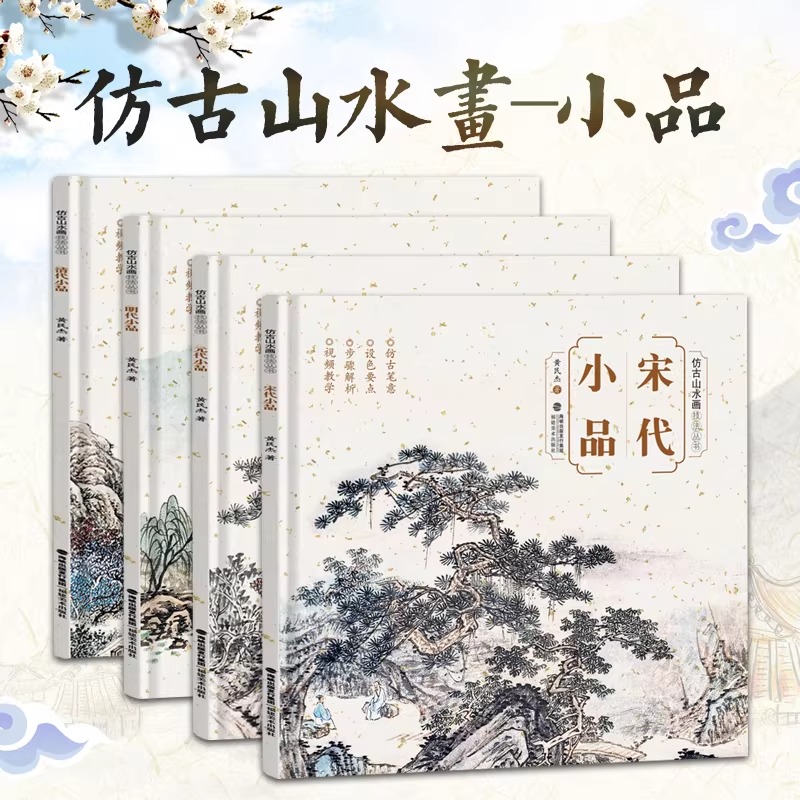 仿古山水畫技法叢書【宋/元/明/清代小品】全套4冊 仿古山水畫技法叢書【宋/元/明/清代小品】全套4冊