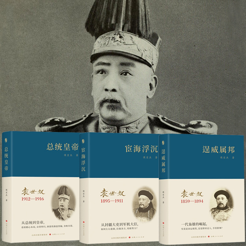 2025年新書推薦：袁世凱【逞威屬邦1859-1894+宦海浮沉1895-1911+總統皇帝1912-1916】全3冊 精裝