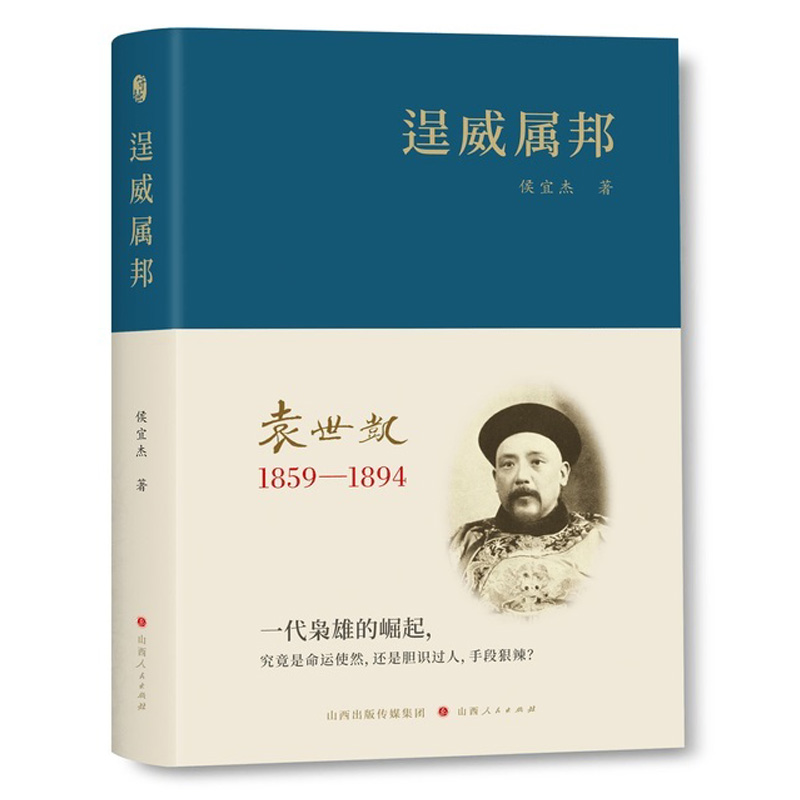 2025年新書推薦：袁世凱【逞威屬邦1859-1894+宦海浮沉1895-1911+總統皇帝1912-1916】全3冊 精裝