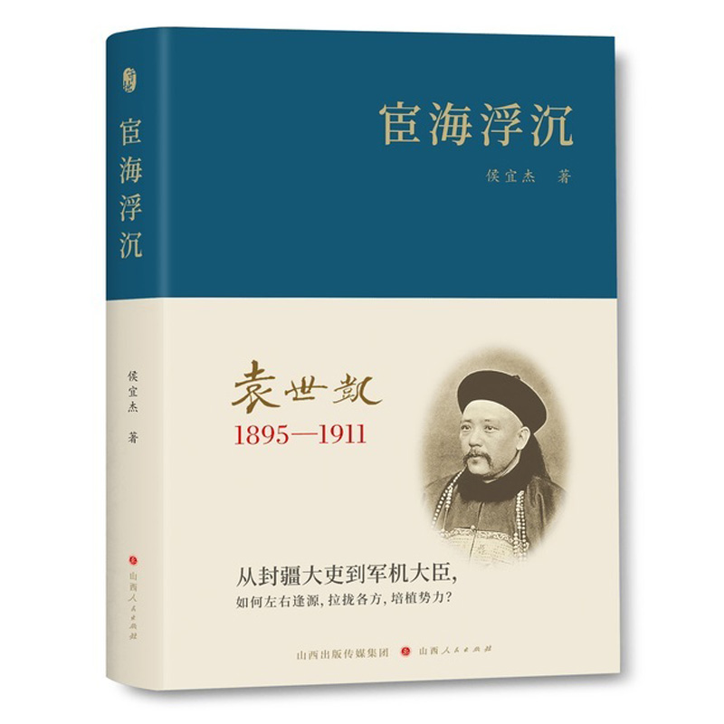 2025年新書推薦：袁世凱【逞威屬邦1859-1894+宦海浮沉1895-1911+總統皇帝1912-1916】全3冊 精裝