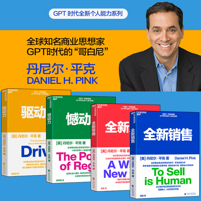 全球箸名商業思想家丹尼爾·平克經典力作【驅動力+憾動力+全新思維+全新銷售】全四冊 全球箸名商業思想家丹尼爾·平克經典力作【驅動力+憾動力+全新思維+全新銷售】全四冊