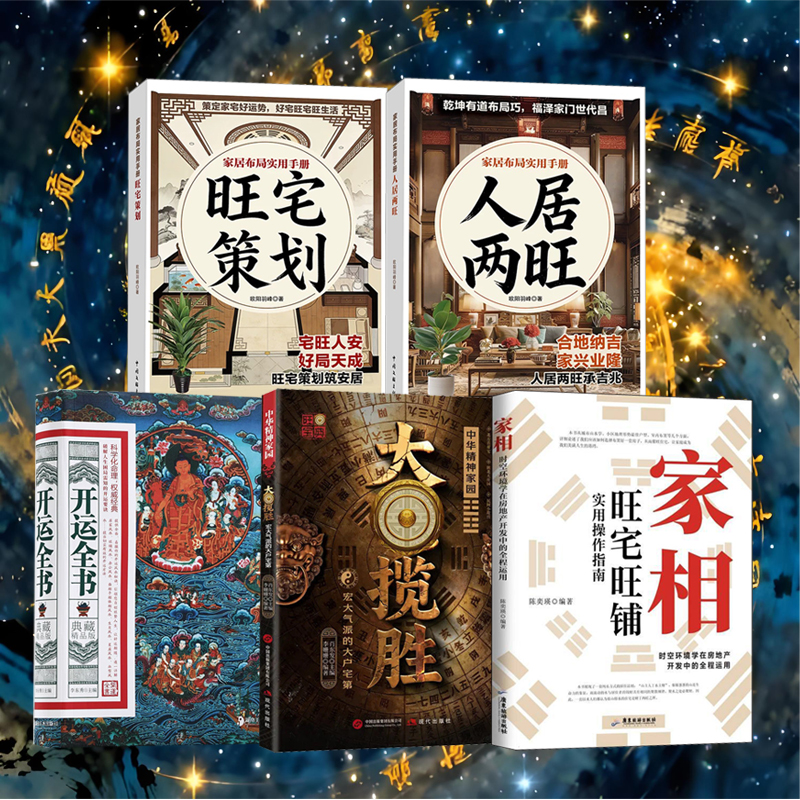 【開運全書+大宅攬勝+旺宅策劃+人居兩旺+家相旺宅旺鋪】全五冊 【開運全書+大宅攬勝+旺宅策劃+人居兩旺+家相旺宅旺鋪】全五冊