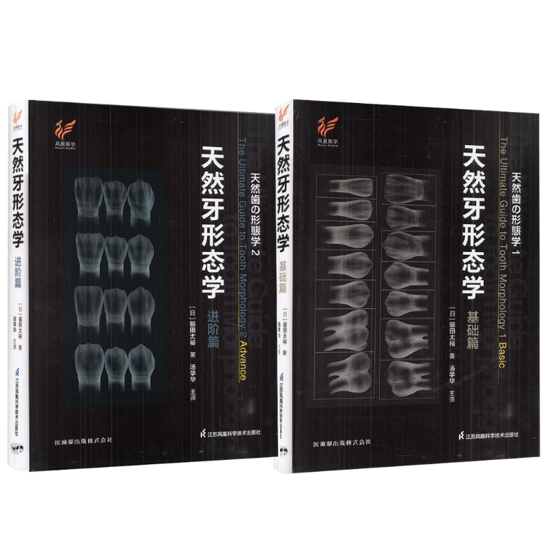 天然牙形態學 (基礎篇+進階篇)全兩卷 天然牙形態學 (基礎篇+進階篇)全兩卷