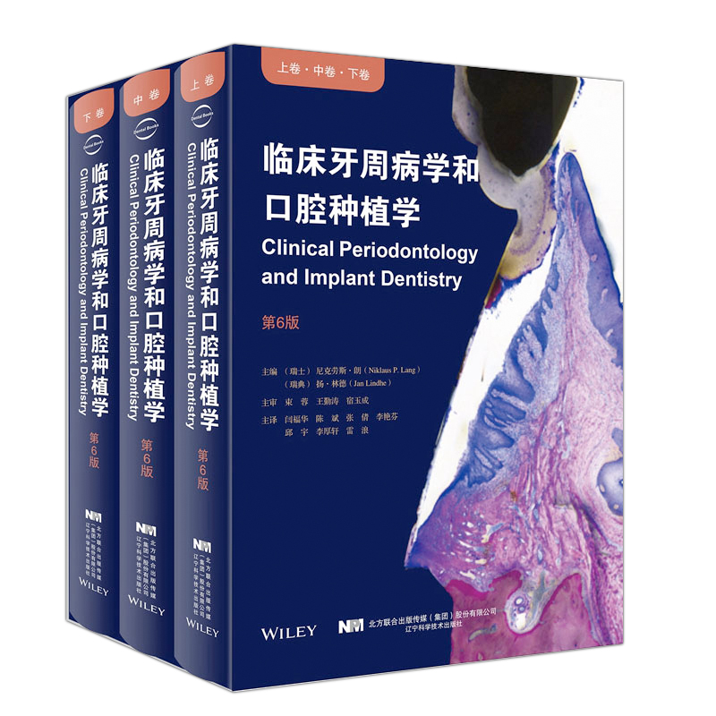 臨床牙周病學和口腔種植學第六版(上中下)全三冊 高清版 臨床牙周病學和口腔種植學第六版(上中下)全三冊 高清版
