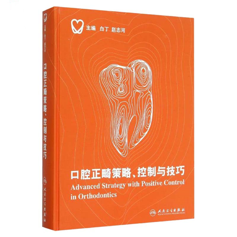 口腔正畸策略、控制與技巧