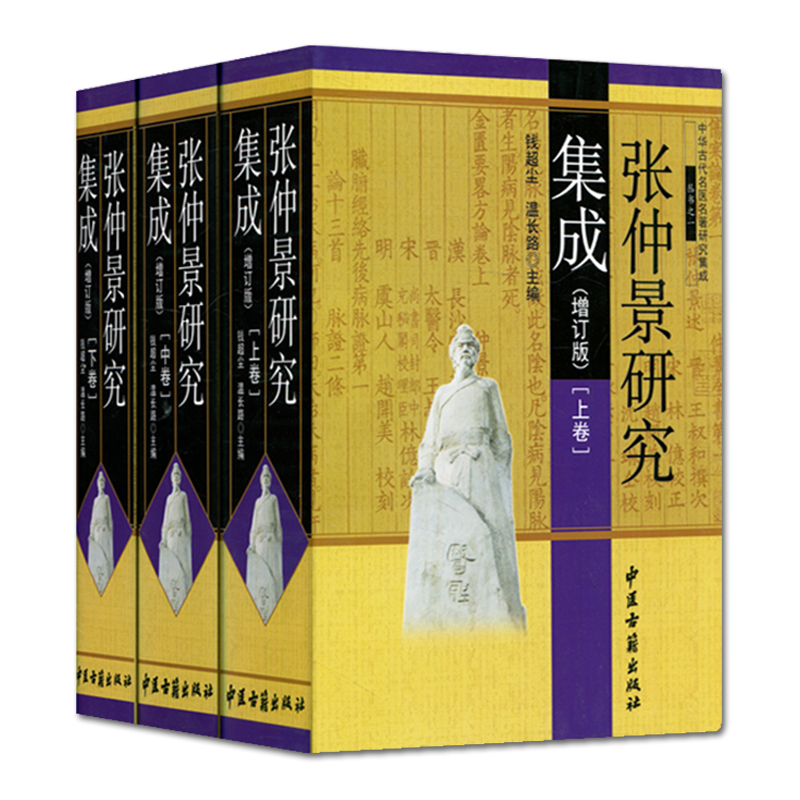張仲景研究集成 全三卷-中醫古籍出版社(溫馨提示:本品超重,請選擇貨到付款,勿選商超!) 張仲景研究集成 全三卷-中醫古籍出版社(溫馨提示:本品超重,請選擇貨到付款,勿選商超!)