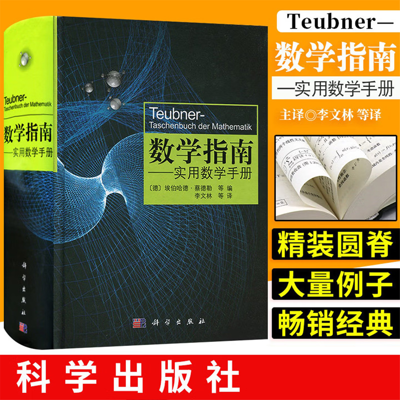 數學手冊（原書第10版）