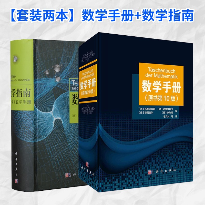 數學手冊（原書第10版）