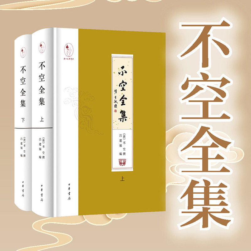唐代密宗大師【不空全集】精裝·繁體橫排·全2冊