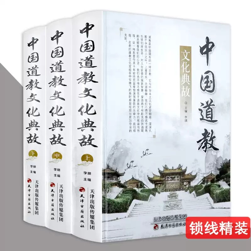 《中國道教文化典故》三冊
