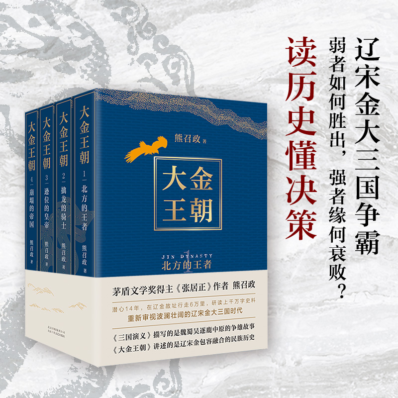 波瀾壯闊的遼宋金：大金王朝（精裝版） 全四冊  重達3.2公斤