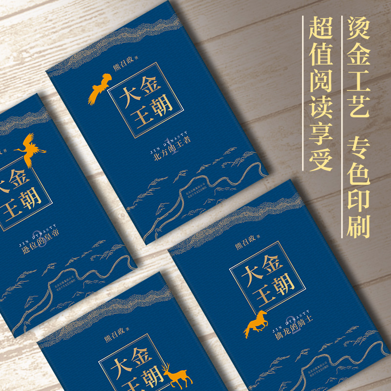 波瀾壯闊的遼宋金：大金王朝（精裝版） 全四冊  重達3.2公斤