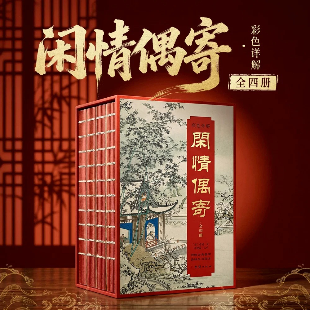 刷邊插盒版【彩色詳解閒情偶寄】全4冊 刷邊插盒版【彩色詳解閒情偶寄】全4冊