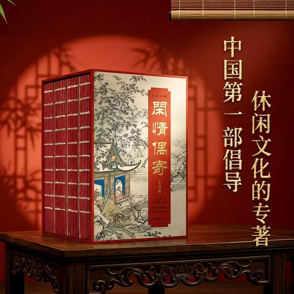 刷邊插盒版【彩色詳解閒情偶寄】全4冊 刷邊插盒版【彩色詳解閒情偶寄】全4冊