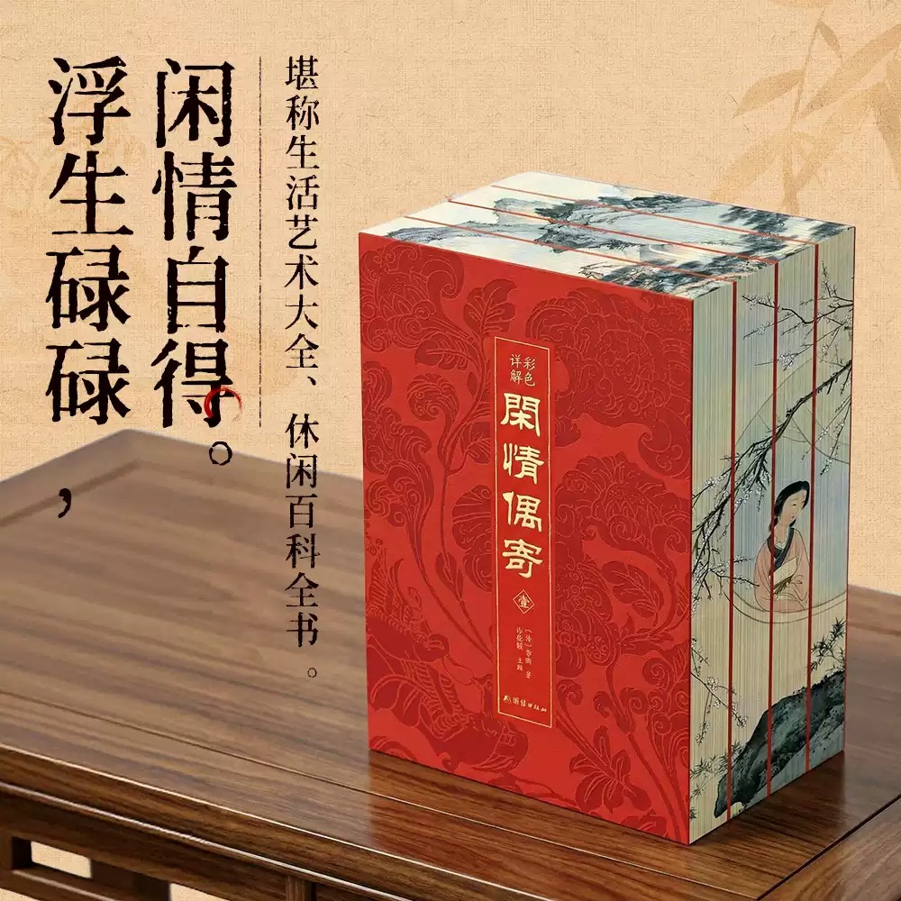 刷邊插盒版【彩色詳解閒情偶寄】全4冊 刷邊插盒版【彩色詳解閒情偶寄】全4冊