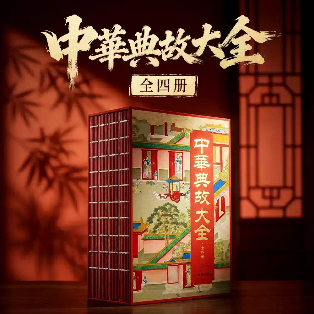 刷邊插盒版【彩色詳解閒情偶寄】全4冊 刷邊插盒版【彩色詳解閒情偶寄】全4冊