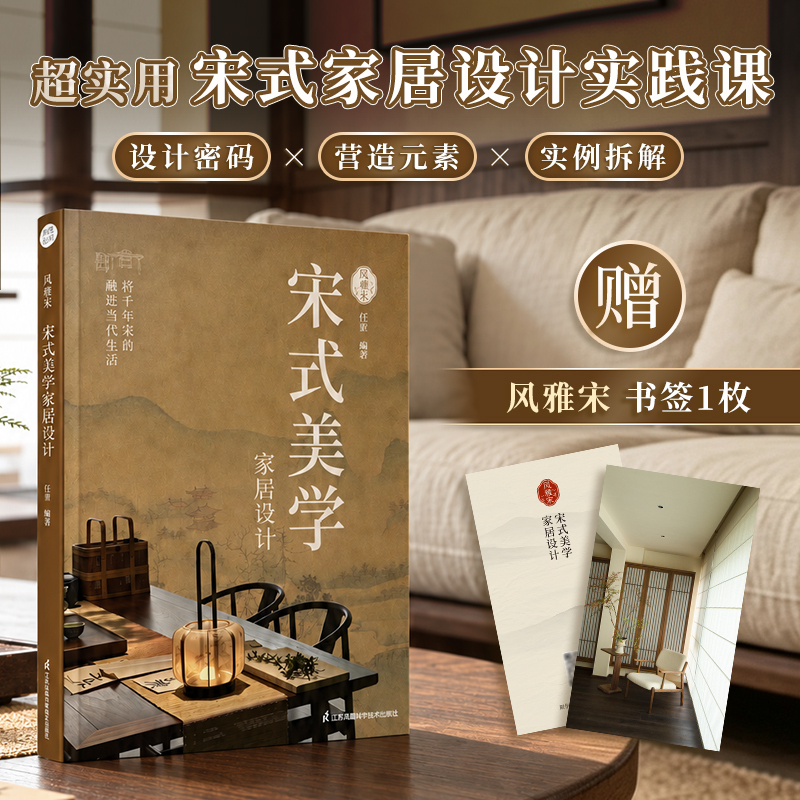 風雅宋：宋式美學家居設計+新中式造園+庭院設計與施工全書（全3冊）