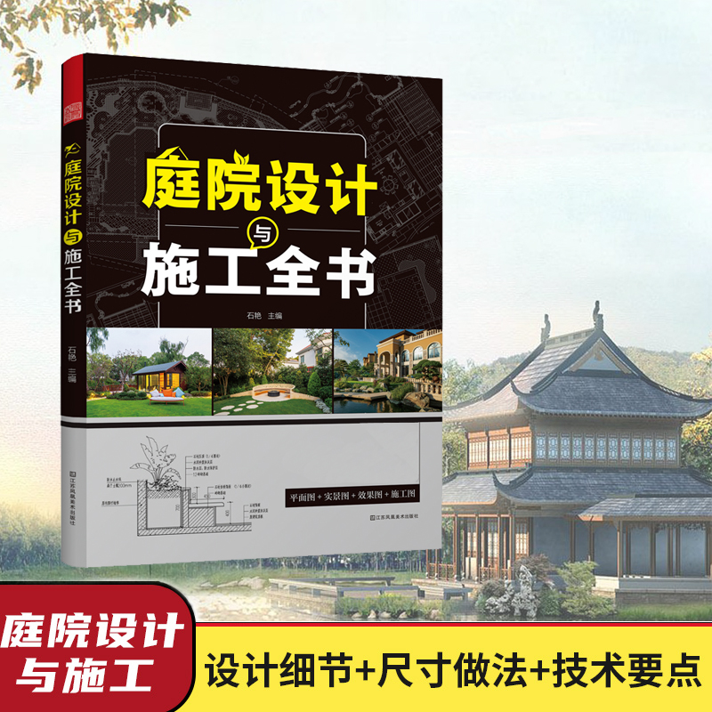 風雅宋：宋式美學家居設計+新中式造園+庭院設計與施工全書（全3冊）